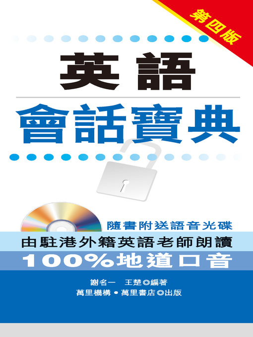 Title details for 英語會話寶典 by 謝名一 - Available